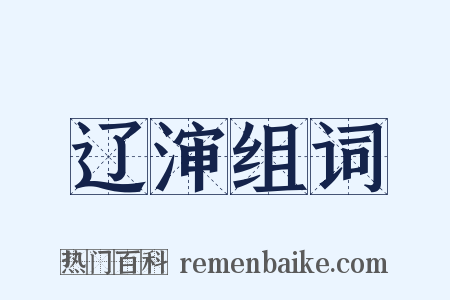 辽渖组词是什么意思的图片